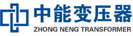 巴南油浸式变压器,巴南变压器生产厂家_巴南中能变压器厂家欢迎您